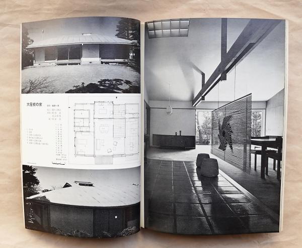 建築 1964年4月号 No.44 現代の住宅設計(文 : 篠原一男、小能林