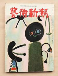 藝術新潮 昭和35年3月号 第11巻 第3号 特集 : われを異色作家と呼ぶ