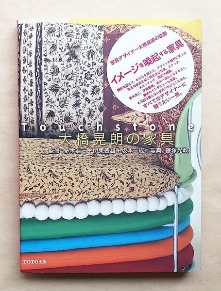 タッチストン : 大橋晃朗の家具(大橋晃朗 : 作 ; 多木浩二, 伊東豊雄