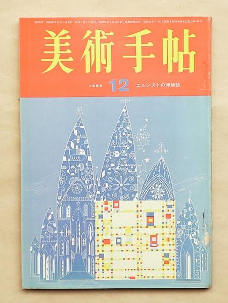 美術手帖 1965年12月号 No 260 掲載 その後の河原温 ニューヨークのアト リエを訪ねて 肖像写真あり 河原温の作品 接続法 印刷絵画のためのプロジェク ト 文 本間正義 表紙 真鍋博 古本 中古本 古書籍の通販は 日本の古本屋 日本の古本屋