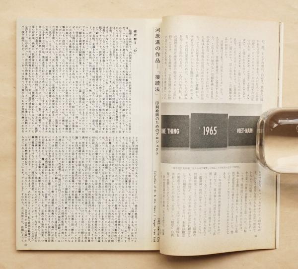 美術手帖 1965年12月号 No 260 掲載 その後の河原温 ニューヨークのアト リエを訪ねて 肖像写真あり 河原温の作品 接続法 印刷絵画のためのプロジェク ト 文 本間正義 表紙 真鍋博 古本 中古本 古書籍の通販は 日本の古本屋 日本の古本屋 美術手帖 1965年12月号 No 260 掲載 その後の河原温 ニューヨークのアト リエを訪ねて 肖像写真あり 河原温の作品 接続法 印刷絵画のためのプロジェク ト 文 本間正義 表紙 真鍋博 古本 中古本 古書籍の通販は 日本の古本屋 日本の古本屋