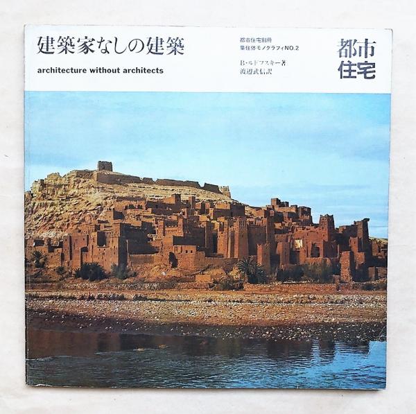 建築家なしの建築 ： 都市住宅別冊 集住体モノグラフィ No.2