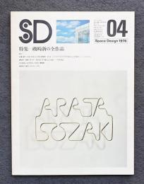 SD スペースデザイン No.140 1976年4月号 特集 : 磯崎新の全作品