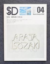 SD スペースデザイン No.140 1976年4月号 特集 : 磯崎新の全作品(文