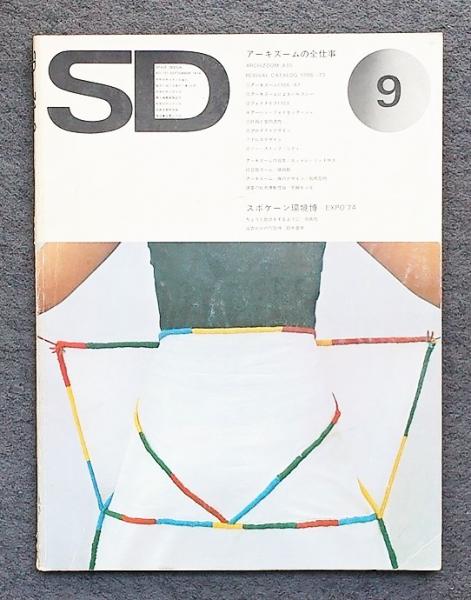 SD スペースデザイン No.121 1974年9月 特集 : アーキズームの全