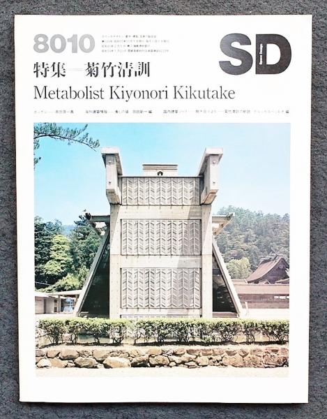 SD スペースデザイン No.193 1980年10月号 特集 : 菊竹清訓(文 : 菊竹