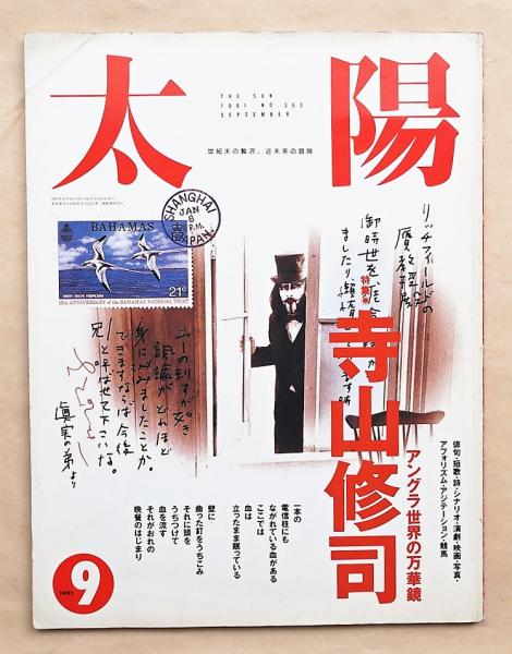 Amazon.co.jp: 日本童謡集 献呈署名入/寺山修司/光文社 : ホーム
