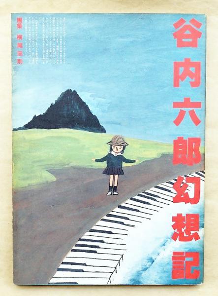 谷内六郎幻想記　谷内六郎/横尾忠則　画集 谷内六郎幻想紀 編集 横尾忠則 1981年 初版 帯 駸々堂出版 | トムズ