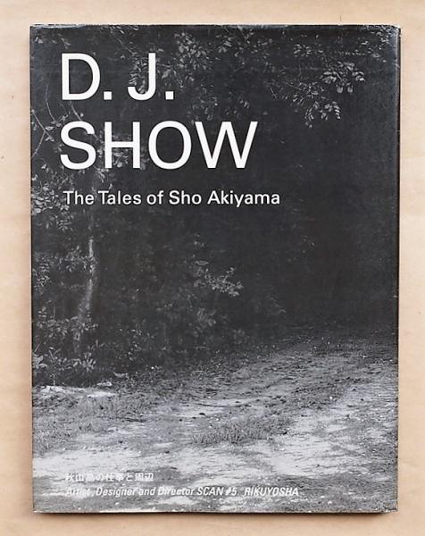 秋山晶の仕事と周辺(秋山晶 : 著) / 古本、中古本、古書籍の通販
