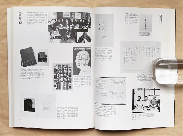 馥郁タル火夫ヨ : 生誕100年西脇順三郎その詩と絵画〈図録〉