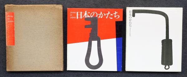 日本のかたち(二川幸夫 : 企画撮影 ; 神代雄一郎 : 文 ; 細谷巌 日本のかたち(二川幸夫 : 企画撮影 ; 神代雄一郎 : 文 ; 細谷巌