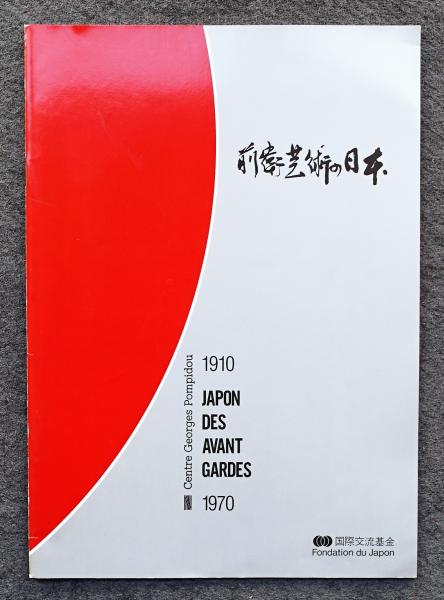 前衛芸術の日本 : 1910-1970 / 古本、中古本、古書籍の通販は「日本の
