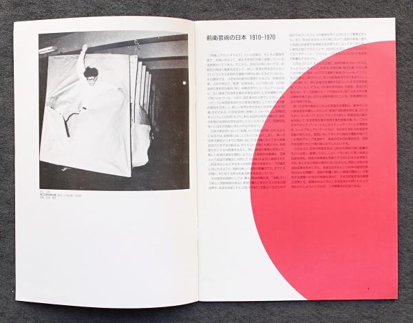 前衛芸術の日本 : 1910-1970 / 古本、中古本、古書籍の通販は「日本の