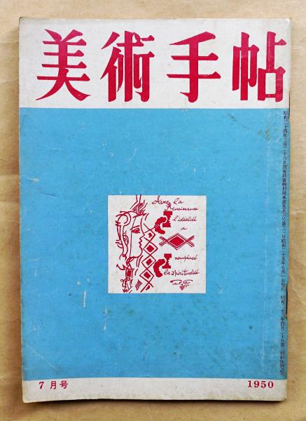 美術手帖 1950年7月号 No.31(文 : イサム・ノグチ、長谷川三郎