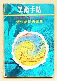 美術手帖 1969年12月号増刊 No.321 手帖小事典 現代美術家事典