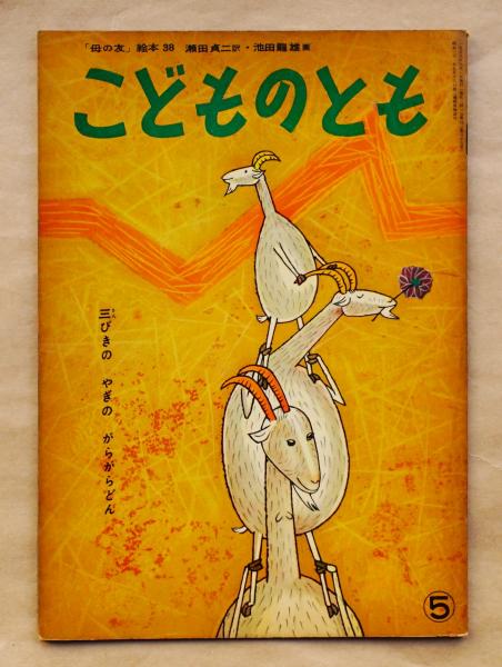 三びきのやぎのがらがらどん 母の友 絵本38 こどものとも 1959年5月号 訳 瀬田貞二 絵 池田龍雄 古本 中古本 古書籍の通販は 日本の古本屋 日本の古本屋 三びきのやぎのがらがらどん 母の友 絵本38 こどものとも 1959年5月号 訳 瀬田貞二 絵 池田龍雄 古本 中古本 古書籍の通販は 日本の古本屋 日本の古本屋