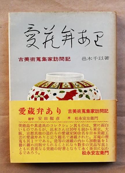 愛蔵弁あり　古美術蒐集家訪問記　1965年 愛蔵弁あり : 古美術蒐集家訪問記(邑木千以 : 著) / 古本、中古本、古