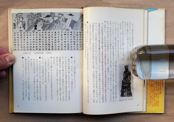 愛蔵弁あり　古美術蒐集家訪問記　1965年 愛蔵弁あり 古美術蒐集家訪問記 邑木千以 - 古本買取販売 ハモニカ古