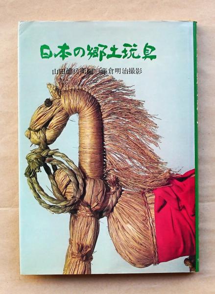 季節の創作豆人形　山田徳兵衛 日本の郷土玩具(山田徳兵衛 編 ; 藤倉明治 撮影) / 古本、中古本、古