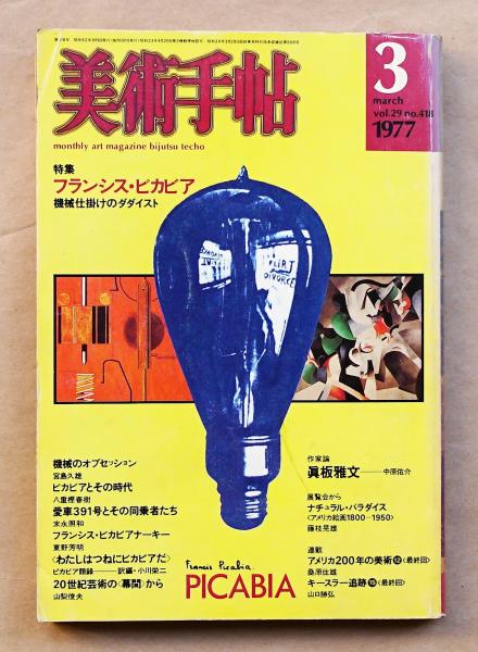美術手帖 1977年3月号 No.418 特集 : フランシス・ピカビア 機械仕掛け