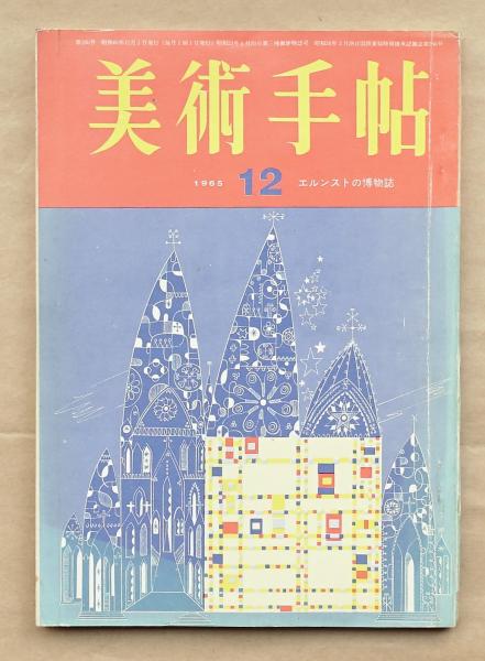 美術手帖 1975年1〜12月号 本