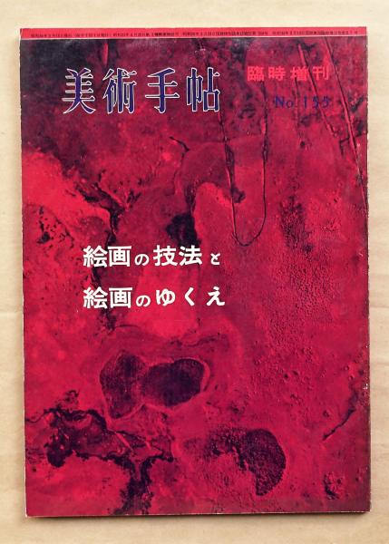 美術手帖 1959年3月号臨時増刊 No 155 絵画の技法と絵画のゆくえ 執筆 岡本太郎 滝口修造 山口勝弘 阿部展也 杉全直 河原温 古本 中古本 古書籍の通販は 日本の古本屋 日本の古本屋