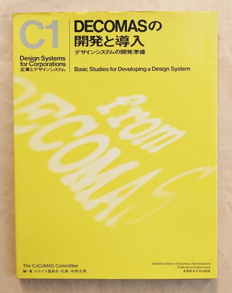 Decomasの開発と導入 ベーシックデザインシステムの開発準備 C1