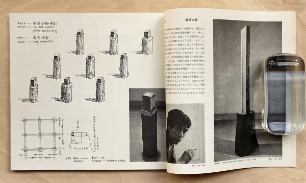 第10回日本国際美術展 人間と物質(編 : 中原佑介、峯村敏明