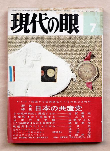 現代の眼 昭和39年7月号 特集 : 日本の共産党(編 : 木島力也 ; 写真