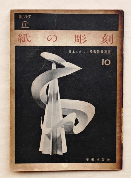 紙の彫刻(山田貞実 : 著) / 古本、中古本、古書籍の通販は「日本の