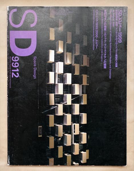 SDレビューの25年 （＊SOLD OUT）｜鹿島出版会