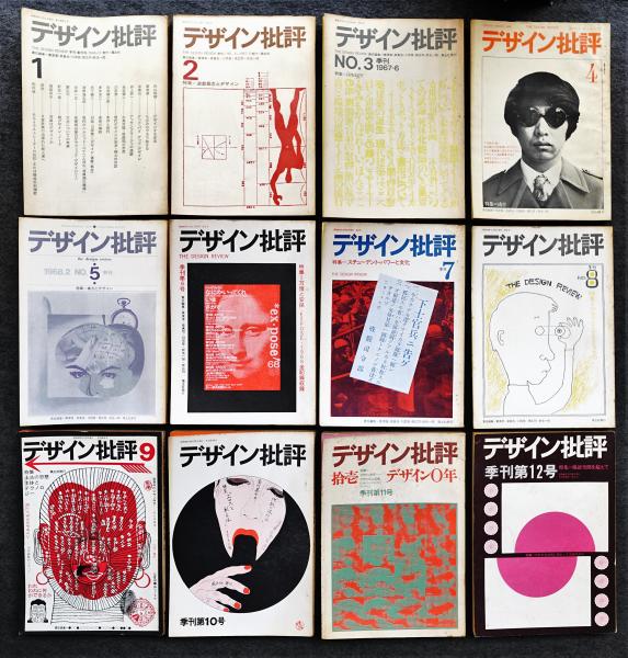 【受注生産品】 粟津潔 : 創刊号～12号(責任編集 デザイン批評 + 川添 + 泉真也 芸術、美術史