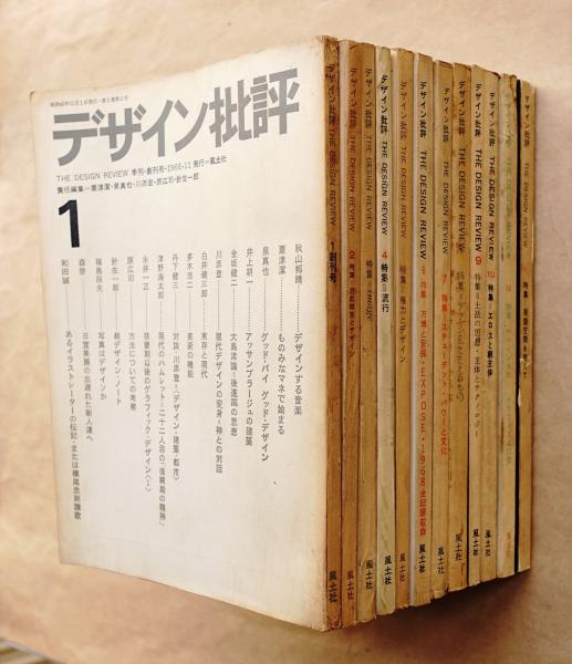 デザイン批評 創刊号～12号(責任編集 : 粟津潔 + 泉真也 + 川添