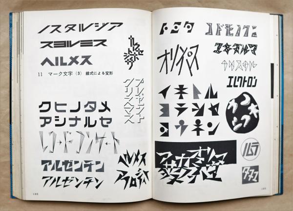 日本字デザイン 1 & 2 セット 佐藤敬之輔 日本字デザイン 佐藤敬之輔 | タイムカプセル