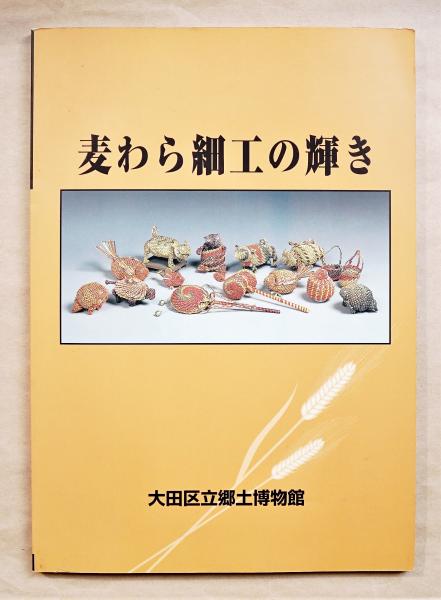 2025人気の 麦わら細工の輝き(大田区立郷土博物館 古本、中古本、古 / 編) : アート・デザイン・音楽