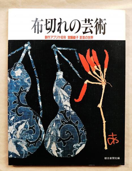 布切れの芸術 : 創作アプリケ40年 宮脇綾子至芸の世界(朝日新聞