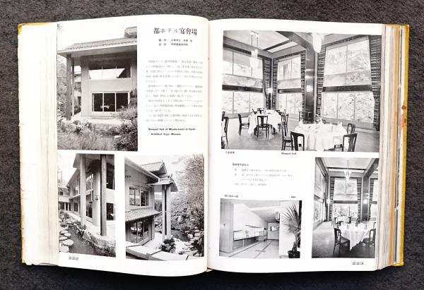 新建築 第15巻 1939年1月～12月号(編 : 吉岡保五郎) / 古本、中古本 