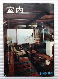 室内 No.116 1964年8月号 特集 : 悪条件の敷地と住宅