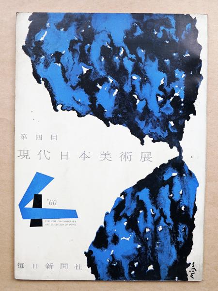 南大路一　リトグラフ　花 南大路一 リトグラフ 花 第四回 現代日本美術展 / 古本、中古本