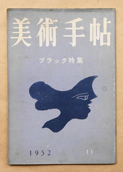 美術手帖 1952年11月号 No.62 特集 : ジョルジュ・ブラック展(文