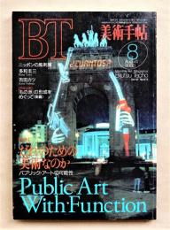 BT 美術手帖 1993年8月号 No.673 特集 : だれのための美術なのか パブリック・アートの可能性