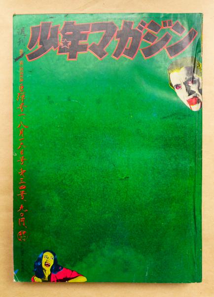 週刊少年マガジン 1970年8月16日号(表紙構成 : 横尾忠則) / 古本