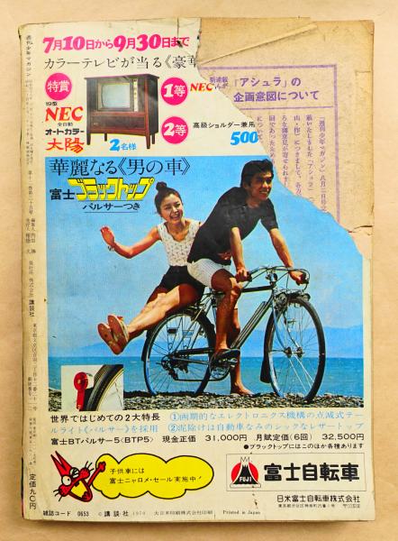 週刊少年マガジン 1970年8月16日号(表紙構成 : 横尾忠則) / 古本、中古