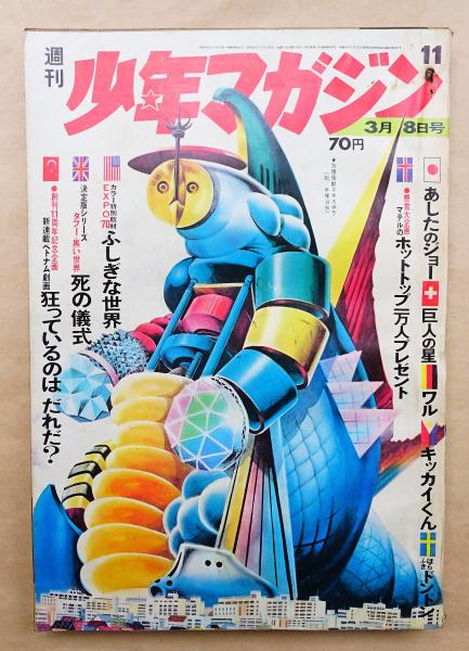 い48-058 週刊 少年マガジン 昭和60年3月27日発行 - 少年マガジン