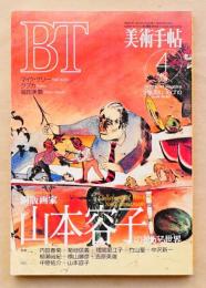 BT 美術手帖 1994年4月号 No.687 特集 : 銅版画家 山本容子の拡がる世界