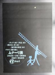 デザイン国の詩人 ムナーリ展 関連資料3点一括 (伊勢丹 1965年3月25日～31日)