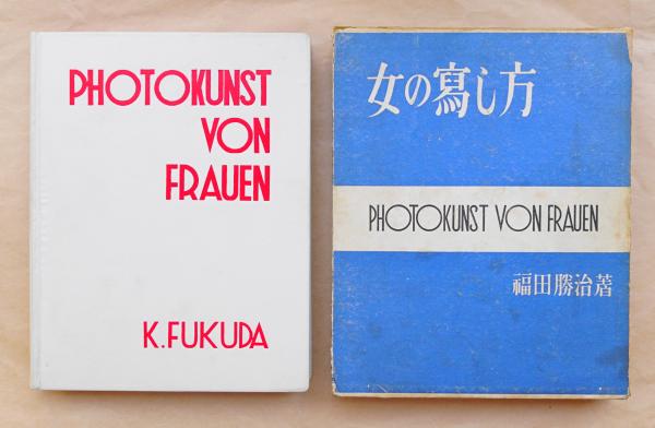 女の寫し方　福田勝治 著 （古書）：モダニズム写真 女の寫し方 福田勝治 著 （古書）：モダニズム写真 - メルカリ