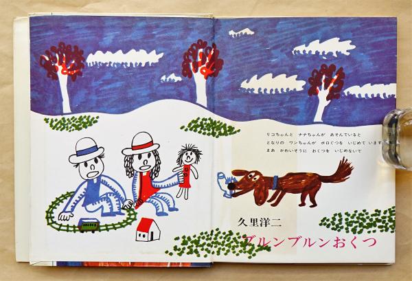 ブルンブルンおくつ(久里洋二 : 著) / 古本、中古本、古書籍の通販は