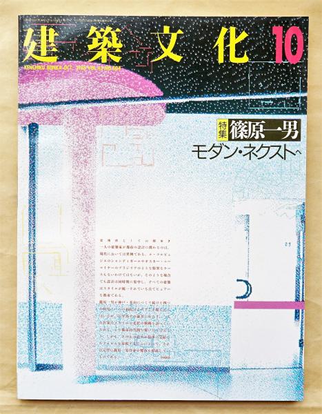 建築文化 no.504 vol.43 1988年10月 特集 : 篠原一男 モダン