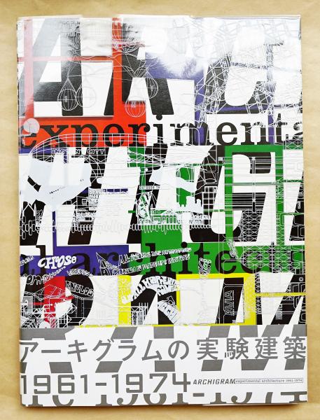 アーキグラムの実験建築 : 1961-1974(アーキグラム : 作 ; 水戸